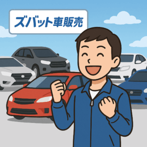 ズバット車販売のイメージ画像。様々な車種が並んでいる様子や、理想の車を見つけた喜びを表現する。